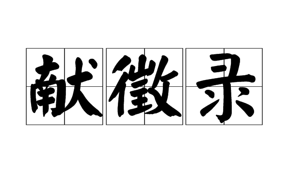 獻徵錄 獻徵錄
