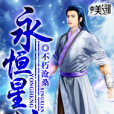永恆星仙 永恆星仙