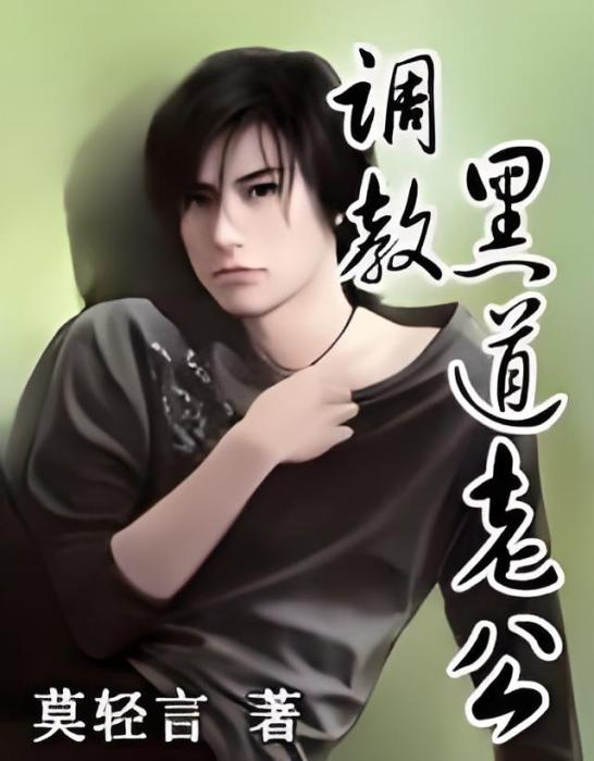 黑道老公 黑道老公
