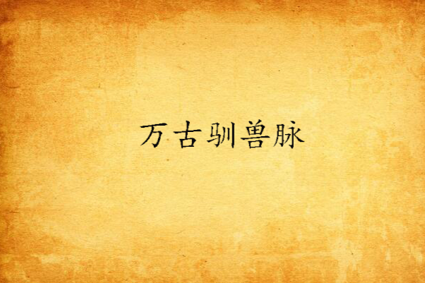 萬古馴獸脈 萬古馴獸脈