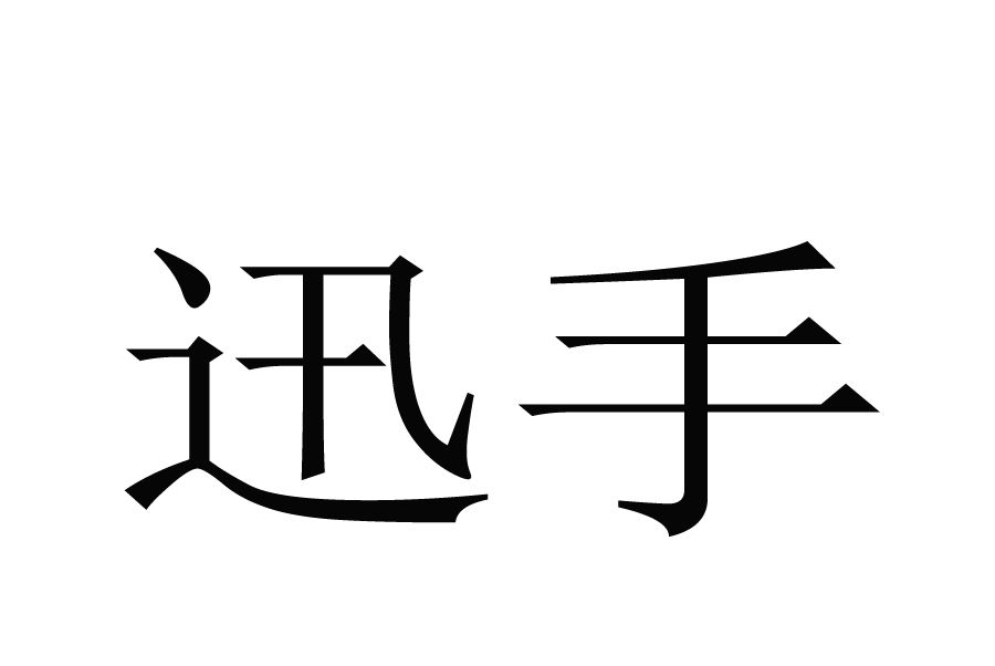 迅手 迅手