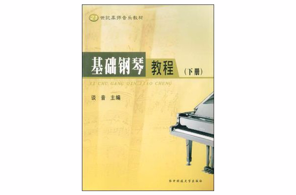 基礎鋼琴教程（上）