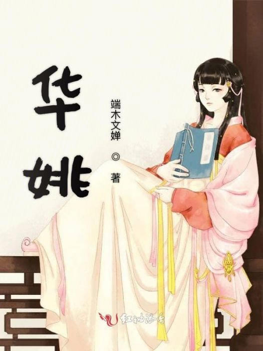 華姚(連載於紅柚添香的一部古代言情類網路小說) 華姚(連載於紅柚添香的一部古代言情類網路小說)