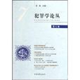 犯罪學論叢 犯罪學論叢