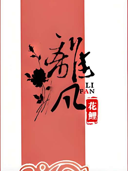 離凡 離凡