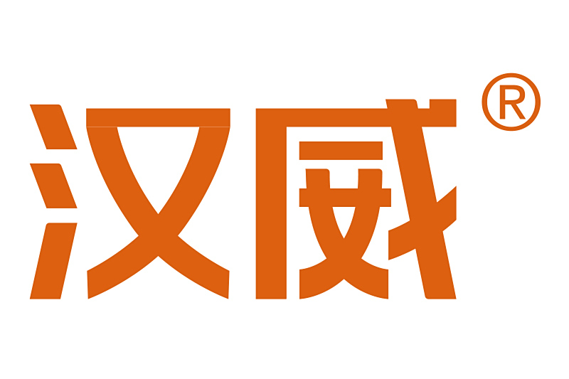 漢威 漢威