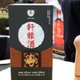黃陵軒轅酒 黃陵軒轅酒