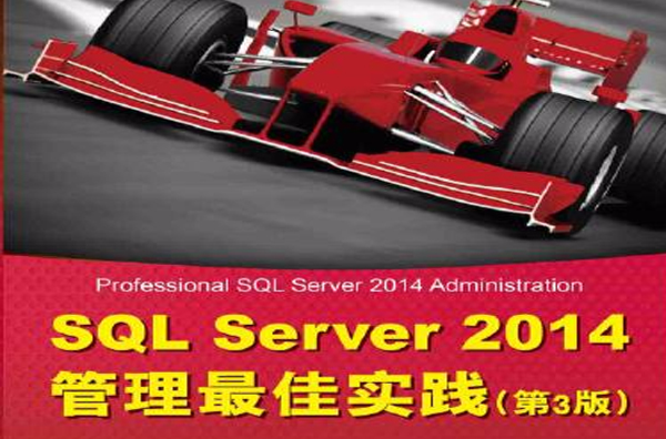 SQL Server 2014管理最佳實踐（第3版）