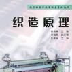 織造原理 織造原理