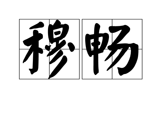 穆暢