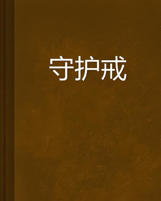 守護戒 守護戒
