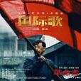 國際歌(2021年那英演唱歌曲) 國際歌(2021年那英演唱歌曲)