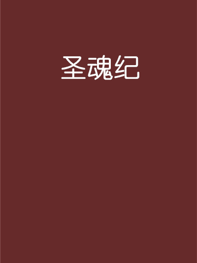 聖魂紀 聖魂紀