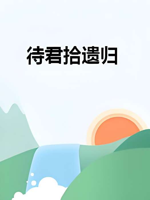 待君拾遺歸 待君拾遺歸