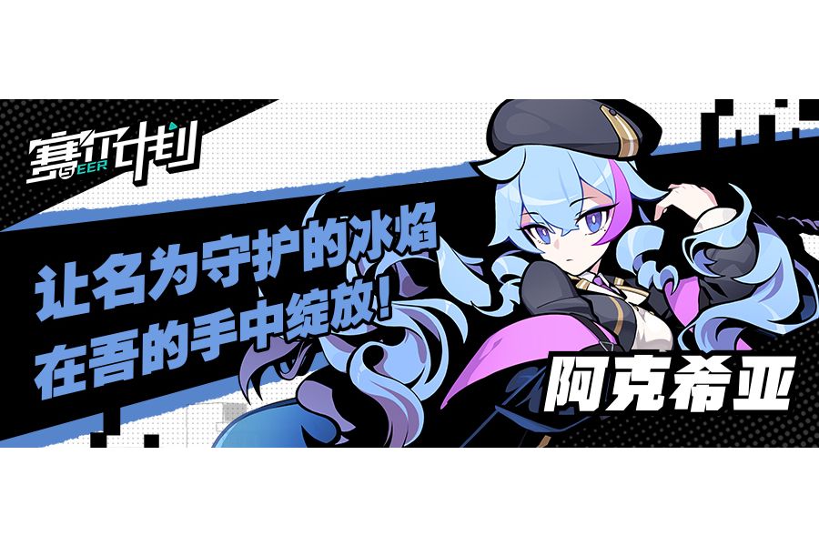 阿克希亞(手遊《賽爾計畫》中的角色) 阿克希亞(手遊《賽爾計畫》中的角色)