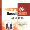 中文Excel 2002 培訓教程