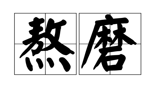 熬磨 熬磨