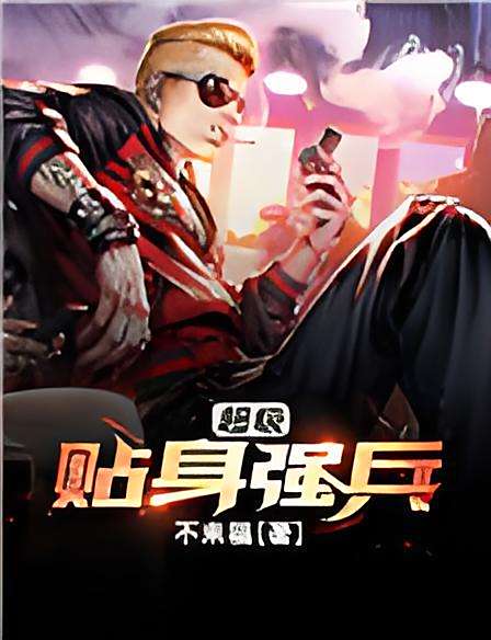 超級貼身強兵 超級貼身強兵
