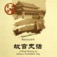 故宮史話(姜舜源所著) 故宮史話(姜舜源所著)