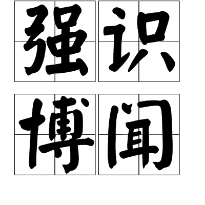 強識博聞