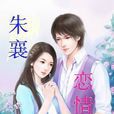 朱襄戀情 朱襄戀情