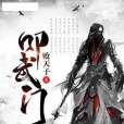 叩武門 叩武門