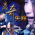 離奇失蹤(懸疑網路大電影) 離奇失蹤(懸疑網路大電影)