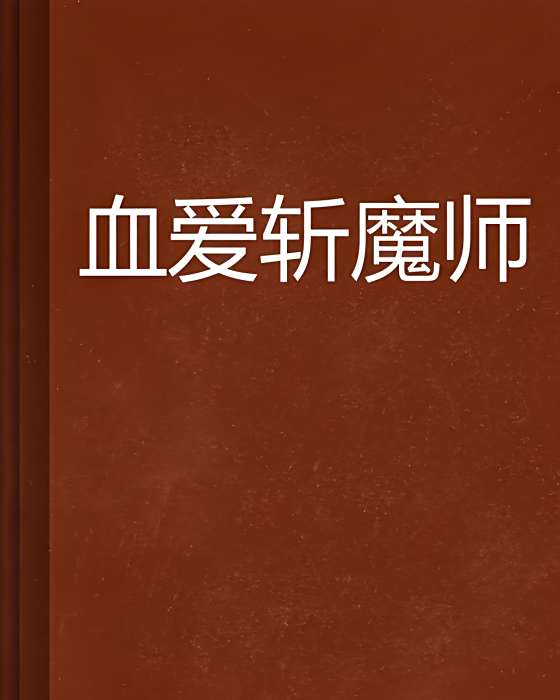 血愛斬魔師