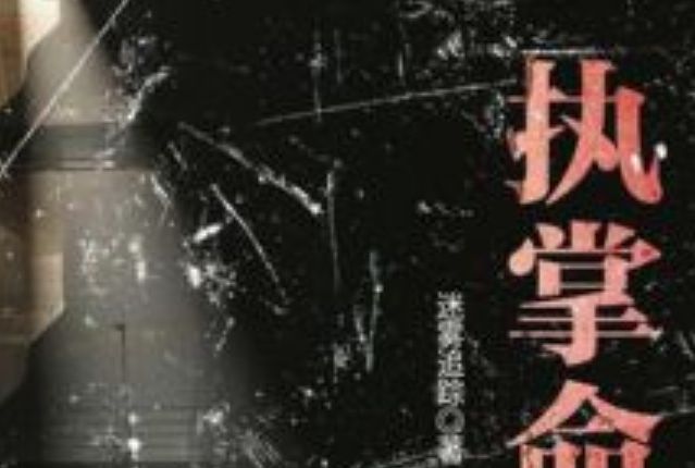 執掌命途