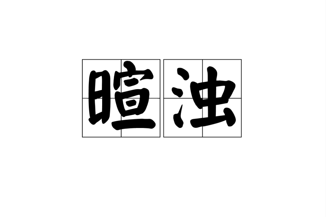 暄濁 暄濁