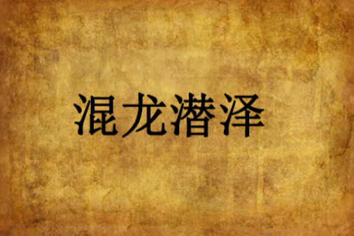 混龍潛澤 混龍潛澤