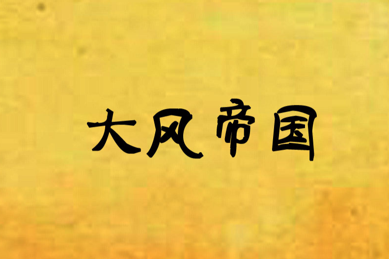 大風帝國 大風帝國