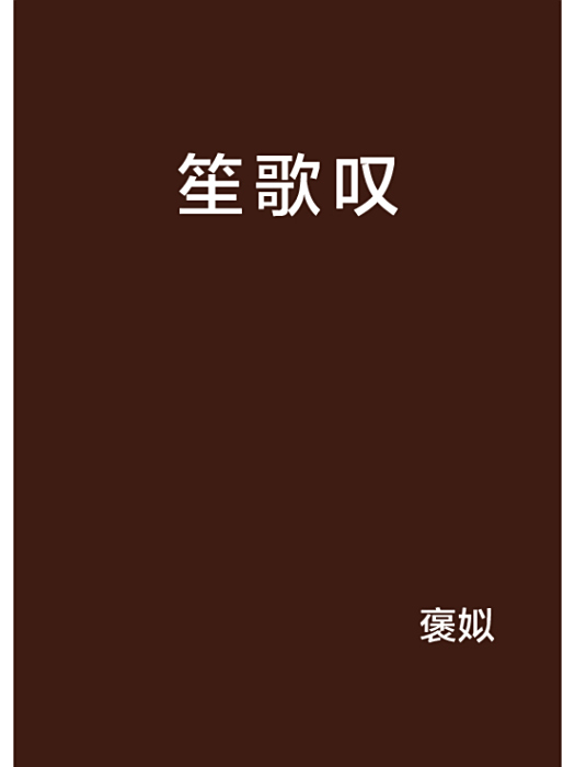 笙歌嘆