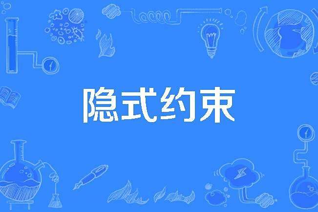 隱式約束 隱式約束