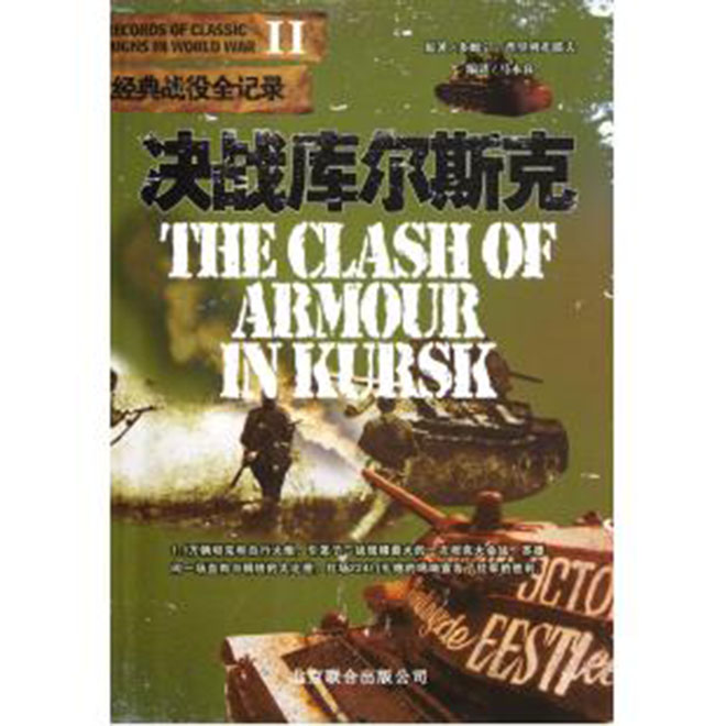 二戰經典戰役全記錄：決戰庫爾斯克