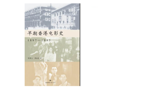 早期香港電影史