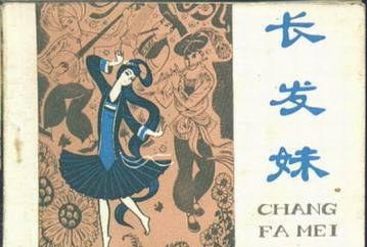 長髮妹(1980年廣西人民出版社出版的圖書) 長髮妹(1980年廣西人民出版社出版的圖書)