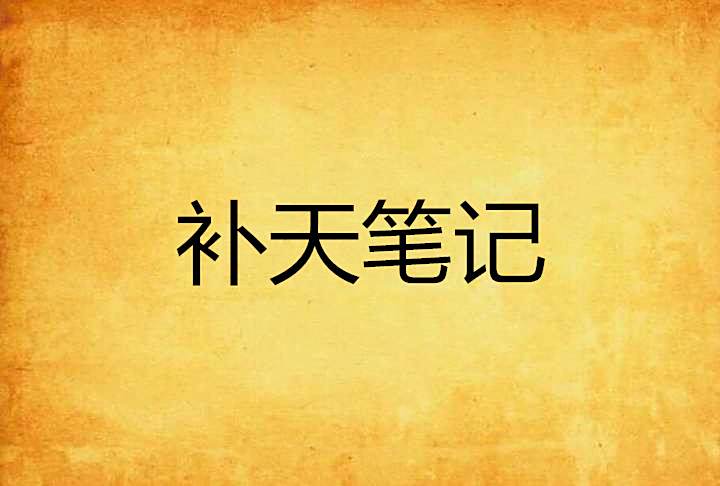 補天筆記 補天筆記