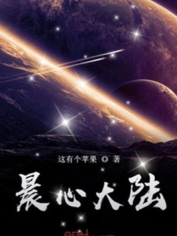 晨心大陸 晨心大陸