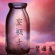 空瓶子(詩歌集) 空瓶子(詩歌集)