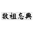 數祖忘典 數祖忘典