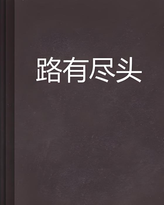 路有盡頭