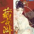 藏古閣 藏古閣