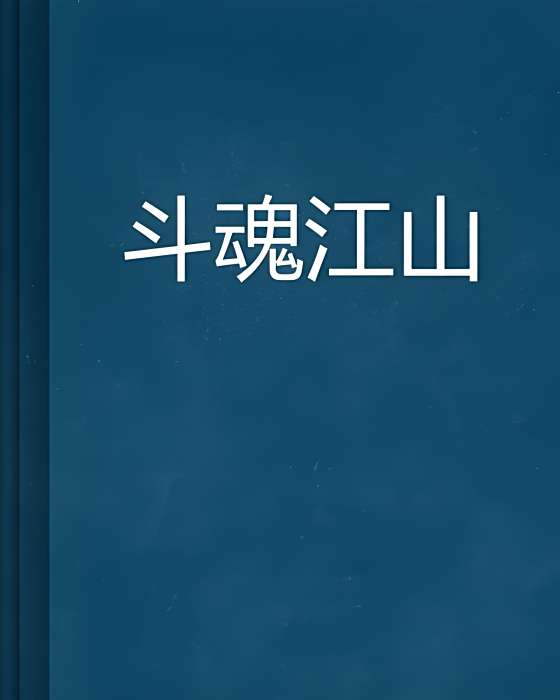斗魂江山 斗魂江山