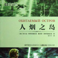 人煙之島(俄羅斯科幻小說) 人煙之島(俄羅斯科幻小說)