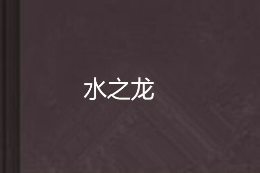水之龍(嘉良創作的網路小說) 水之龍(嘉良創作的網路小說)