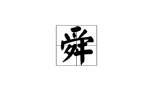舜(漢字)