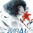 我的AI女友 我的AI女友