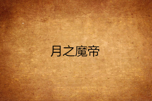 月之魔帝 月之魔帝