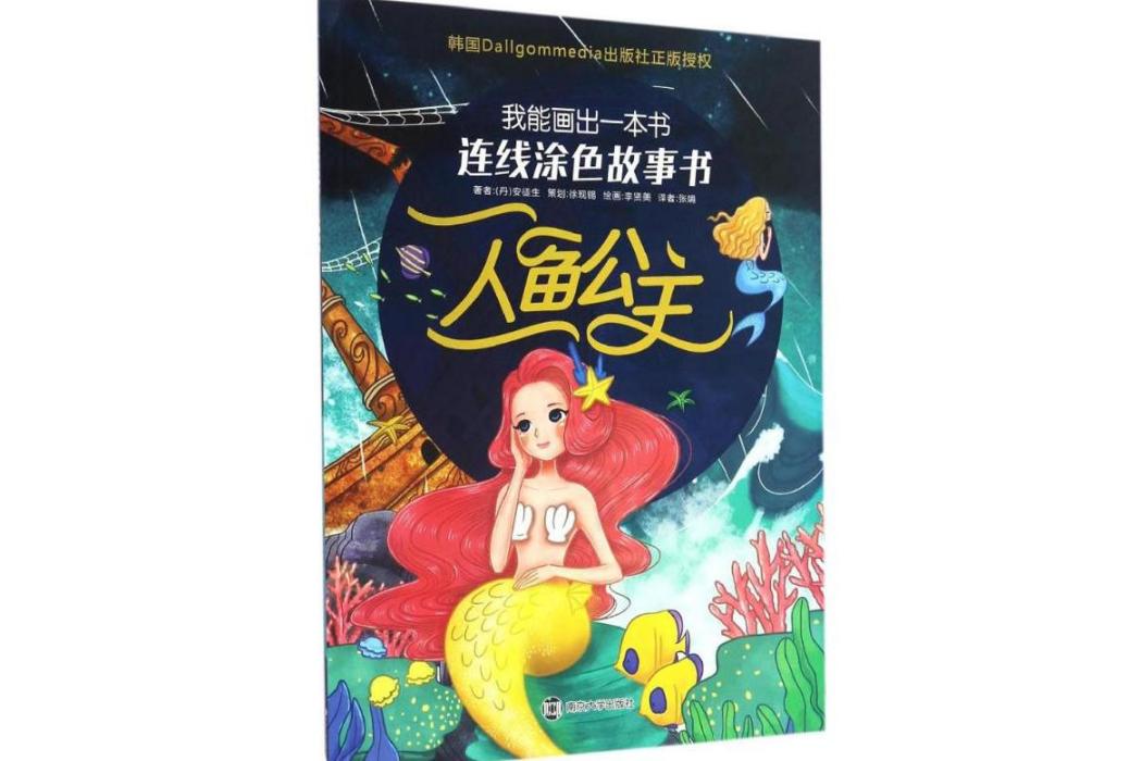 人魚公主(2017年南京大學出版社出版的圖書) 人魚公主(2017年南京大學出版社出版的圖書)